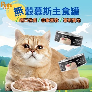 ★LOVEWELL拉夫主食罐★ 貓咪主食罐 鮮肉 主食罐 肉泥罐 無膠 低磷 貓罐 貓主食罐 貓罐 低敏 無轂80g