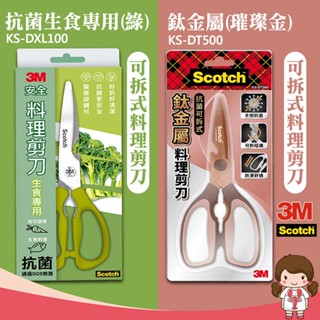 【蝦妹代購】3M 抗菌 料理剪刀 可拆 KS-DXL100生食專用-綠 / KS-DT500鈦金屬萬用款-璀璨金