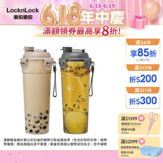 【樂扣樂扣】Tritan隨行珍奶杯680ml/奶茶色、鐵灰色(防漏、可攜式提帶)