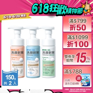 【PON PON 澎澎】Soft 低敏洗顏慕絲-150gx2瓶 (舒緩保濕/調理淨痘/益生元活膚)│耐斯