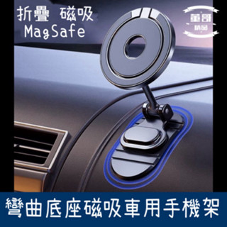 現貨 折疊磁吸手機架 Magsafe 車用手機架 汽車手機架 車用手機支架 汽車支架 汽車手機支架 磁吸手機支架