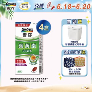 善存 遊離型葉黃素軟膠囊20mg 60粒 4盒 6/18-20買就送KINYO 智慧感應式垃圾桶