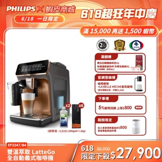 【PHILIPS 飛利浦】 LatteGo全自動義式咖啡機 (EP3347/84)(銀/金)+湛盧咖啡豆6包及除鈣劑2瓶