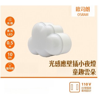 【現貨】LED光感應小夜燈 牆壁插座小燈 樓梯小夜燈 臥室夜間照明 OSRAM歐司朗 公司貨