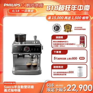 【PHILIPS 飛利浦】 半自動雙研磨義式咖啡機 ESS5228