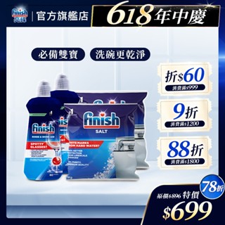 【finish亮碟｜官方原廠】洗碗機專用軟水鹽1kgx2+光潔劑400mlx2 洗碗機清潔 防水垢 清潔耗材 機體保養
