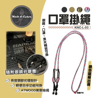 【Knit&Color】口罩掛繩 KNC-L-03 鋅合金五金件 輕量便攜 眼鏡掛繩 美製傘繩 傘繩手作 露營 悠遊戶外