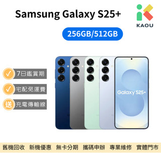 【福利品】Samsung Galaxy S25 Plus S25+ 5G 6.7吋 智慧型手機 中古機 二手機