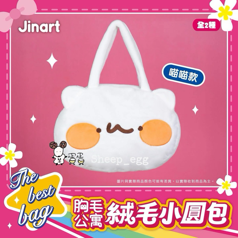 『客訂出貨』羊蛋蛋 盒玩 正版 Jinart 胸毛公寓 絨毛小圓包 絨毛 狗狗怪 喵喵怪 手提包 包包 胸毛 公寓 盲盒