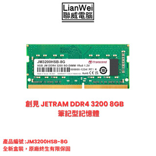 Transcend 創見 JetRam 8GB DDR4-3200 SODIMM 筆記型電腦記憶體(全新盒裝)