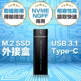 M.2轉USB.TYPE C 外接盒 NVME NGFF 雙協議 兩用 外接硬碟盒 外接SSD SATA PCIE