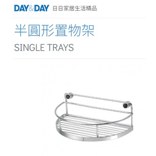 半圓形置物架🌈DAY&DAY🌈日日 壁掛牆面 收納層架 304不鏽鋼 衛浴五金 台灣公司貨ST2299LH