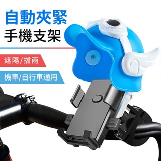 遮陽擋雨自動夾緊機車手機支架 車把款 機車/自行車通用款