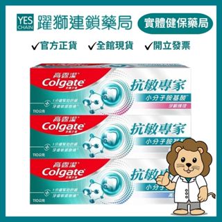 Colgate高露潔 抗敏專家系列牙膏110g(牙齦護理/高效亮白/長效抗敏)【躍獅藥局】