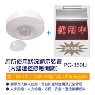 廁所使用狀況顯示裝置(內建燈控感應開關) - PC-360U (含「使用中」字樣LED指示牌(亮紅光/壁掛))