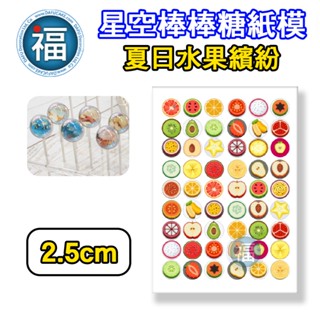 星空棒棒糖【夏日水果繽紛】紙模 2.5cm 2.8模具可參考 水晶棒棒糖 星球棒棒糖 參考可食用紙模 威化紙 糯米紙