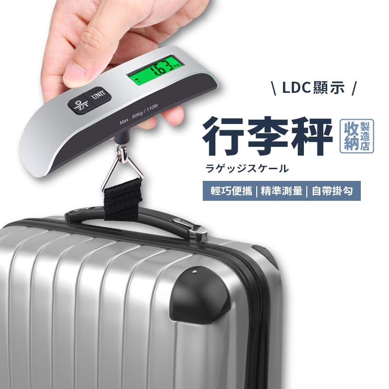 📦收納製造店 行李秤📦旅行秤 手提秤 磅秤 電子行李秤 手提電子秤 吊秤 行李秤重 包裹秤重 出國 隨身行李秤