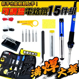 【可調溫電烙鐵套裝】15件焊接工具組 60W 電焊筆 電焊槍 焊錫槍 焊槍 套裝 DIY維修 恆溫烙鐵 電烙鐵