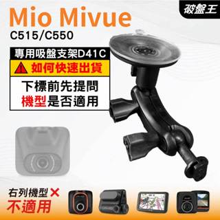 Mio行車紀錄器吸盤支撐架｜MiVue C515 C550 N578D｜臺南現貨｜多角度吸盤架｜D41C｜破盤王