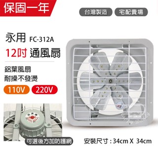 【永用牌】12吋 鋁葉吸排風扇FC-312A(電壓110V/220V)通風扇 窗型扇 臺灣製造 工葉扇 排風機 耐用馬達
