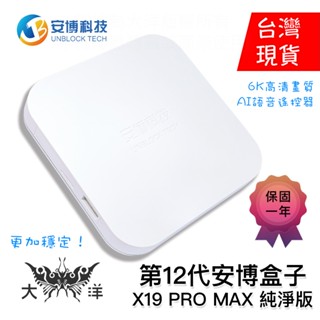 安博科技 第12代 安博盒子 安博電視盒 安博12 UBOX 12 ( X19 PRO MAX ) 純淨版 大洋國際電子