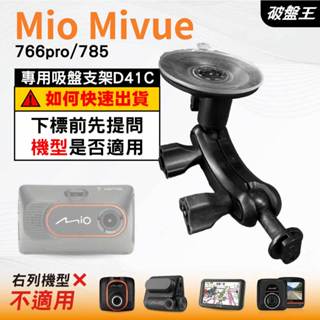 Mio MiVue 766pro 785 N568專用吸盤支架｜臺南現貨｜多角度吸盤架｜行車紀錄器專用｜D41C｜破盤王