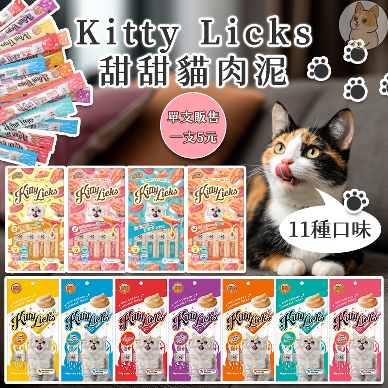 Kitty Licks 【一條5元起】 甜甜貓肉泥 貓咪肉泥 貓肉泥 貓零食 貓咪零食 貓零嘴 貓點心 貓食品 寵物肉泥