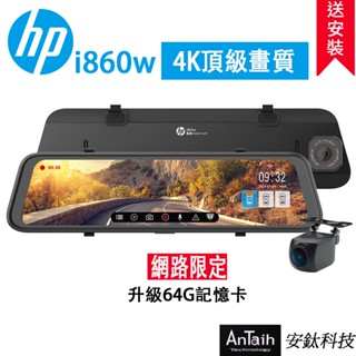【HP 惠普】i860w｜5K高畫質電子後視鏡｜送尊榮安裝｜WIFI｜行車紀錄器｜前後雙錄｜GPS｜OTA｜安鈦科技
