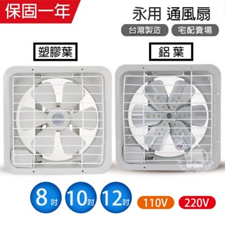 【永用牌】8吋/10吋/12吋 (110V/220V電壓)耐用馬達吸排風扇 排風機 通風扇 (塑膠葉片/鋁葉) 臺灣製造