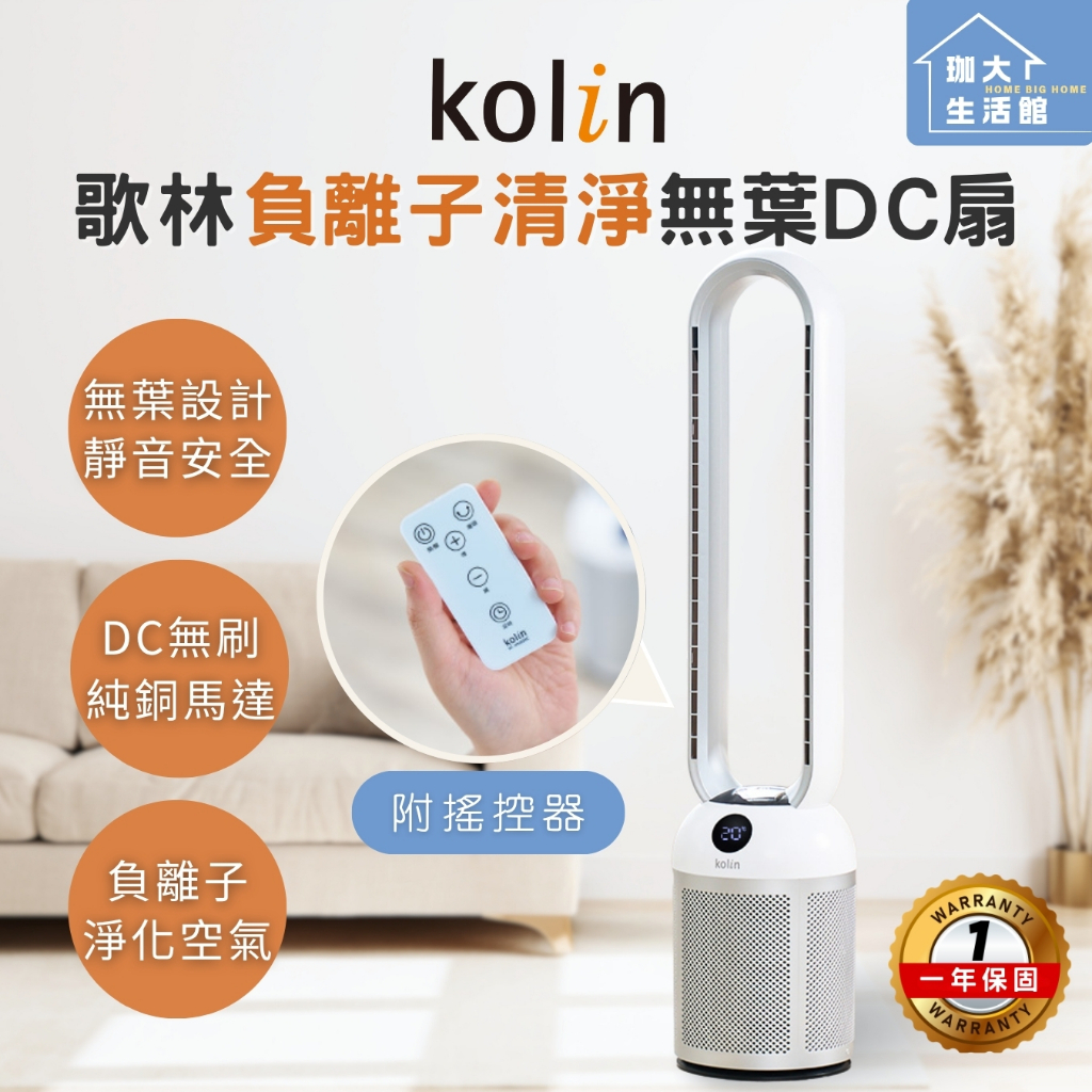 負離子清淨🌻【Kolin】歌林負離子清淨無葉DC電扇 循環扇 附遙控器 靜音 左右擺頭 可定時 電風扇 可觸控