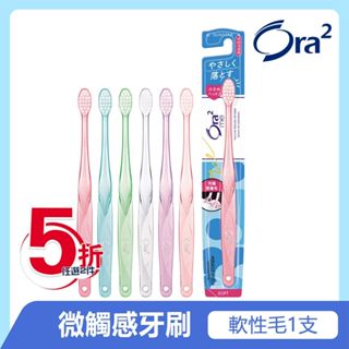 日本 Ora2 me 微觸感牙刷 軟性毛 (顏色隨機出貨) SUNSTAR 愛樂齒 三詩達官方直營
