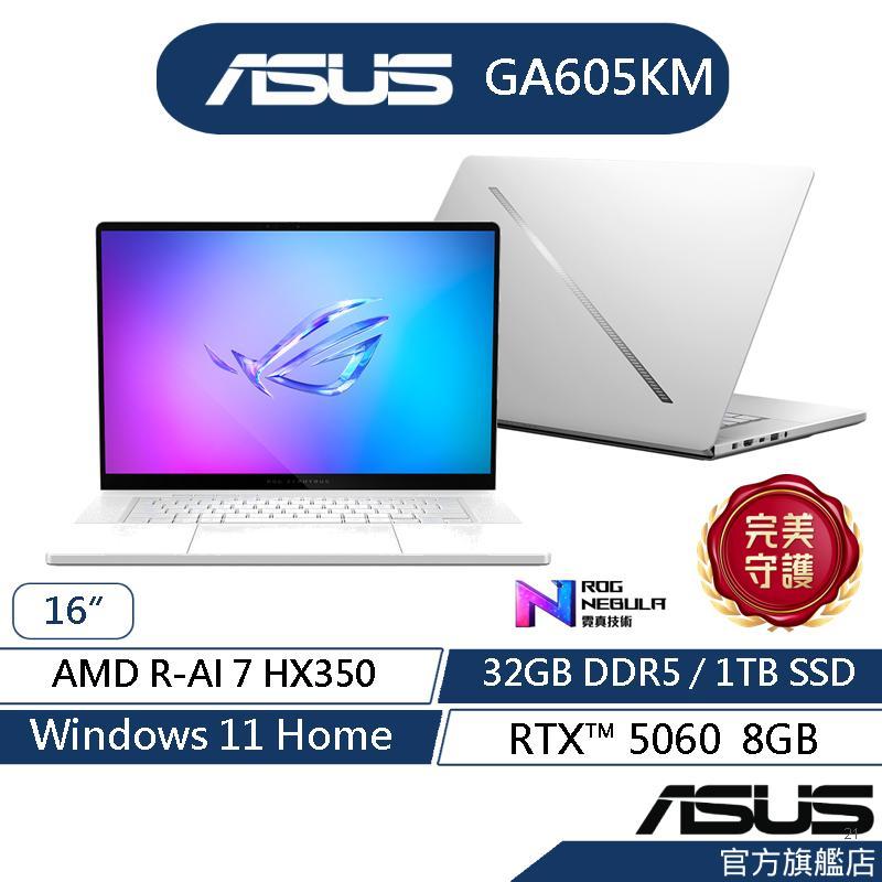 ASUS華碩 ROG Zephyrus G16 GA605KM 16吋電競筆電(AI7/32G/1T/RTX5060)