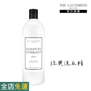 【THE LAUNDRESS 官方直營】經典洗衣精 Signature Detergent 經典香氛 1kg 臺灣公司貨