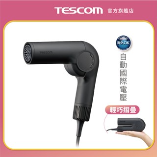 【TESCOM】 新品TD860TW miniGo 國際電壓吹風機 輕巧便攜 自動變壓摺疊修護離子吹風機 旅行必備