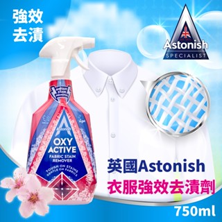 英國Astonish 衣物強效去漬劑 HOME WORKING 還原衣物光澤，散發花味清香