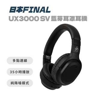 【日本FINAL】UX3000 SV 藍芽耳罩耳機 頭戴式耳機 耳罩 藍芽耳罩 耳罩耳機