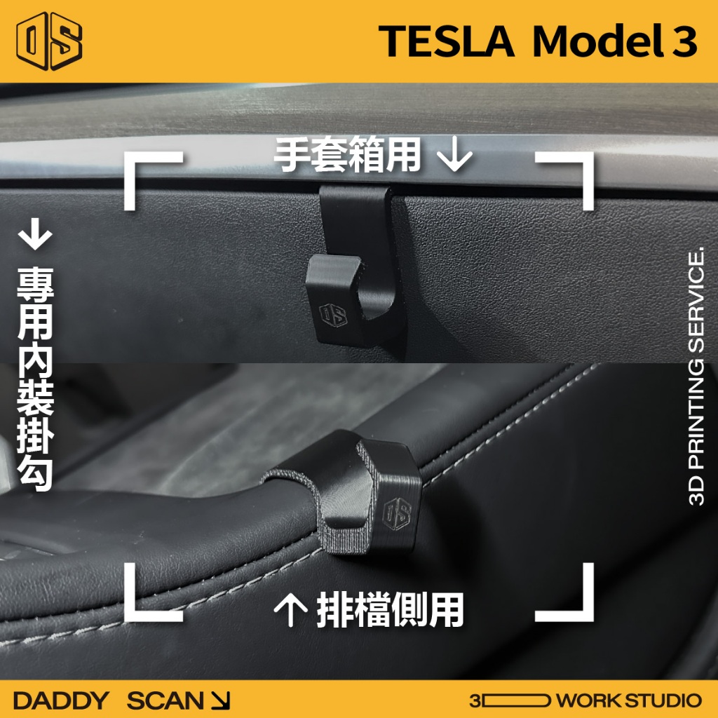 【老爸印印】Tesla Model3 排檔掛勾 前行李箱掛勾 手套箱掛勾 掛勾 3D列印 特斯拉 改裝 收納 3 電車