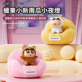 【台灣首賣/現貨】正版 蠟筆小新 南瓜小夜燈 矽膠拍拍燈 床頭燈 新之助 夜燈 療癒 禮物 聖誕 交換禮物