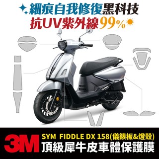 3M頂級犀牛皮 高光 霧面 保護貼 貼膜 SYM Fiddle DX 水冷 158 Xilla 儀錶板 大燈 尾燈