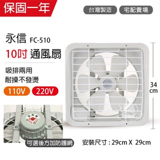 【永信牌】10吋 塑膠葉吸排風扇 通風扇 窗型扇 FC-510(110V/220V) 臺灣製造 工葉扇 排風機 耐用馬達