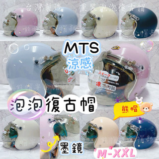 熊帽 💕快速出貨 電子發票 MTS泡泡鏡313復古帽 涼感 可拆洗 安全帽 GP5安全帽 雙鏡片安全帽 騎士帽素色安全帽