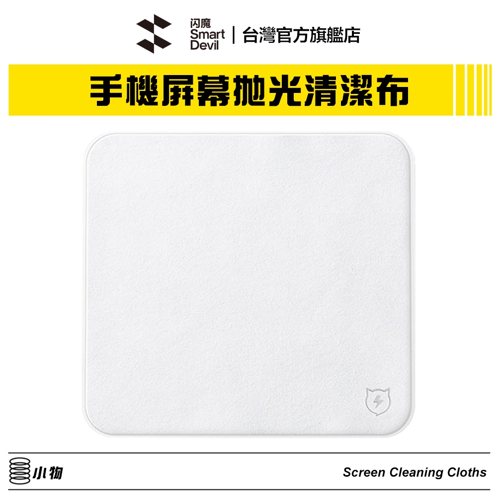 閃魔SmartDevil 手機螢幕拋光擦拭布