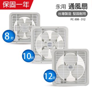 【永用牌】8吋/10吋/12吋 塑膠葉片吸排風扇系列 通風扇 窗型扇 臺灣製造 工葉扇 耐用馬達 抽風機 可超取