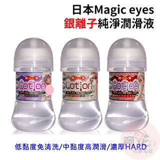 日本Magic eyes含有銀離子純淨潤滑液150ml 水溶性潤滑液 自慰潤滑 成人潤滑液 情趣用品