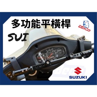 ❗️❗️現貨即出❗️❗️ Suzuki SUI 龍頭擴充桿 多功能平橫桿 鋁合金平衡桿 SUI平橫桿 平衡桿 SUI橫桿