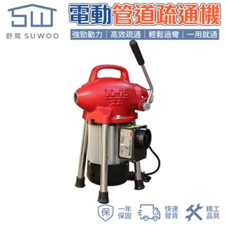 【SUWOO 舒窩】大力工業疏通機 高效通管機 大功率管道疏通器 110V電動疏通器 馬桶下水道疏通機 強力疏通各種雜物