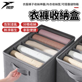 【悅步】分格衣物收納盒 收納箱 多功能收納 可疊放 內衣收納筐 可折疊儲物箱 收納牛仔褲/外套/厚衣服 收納神器