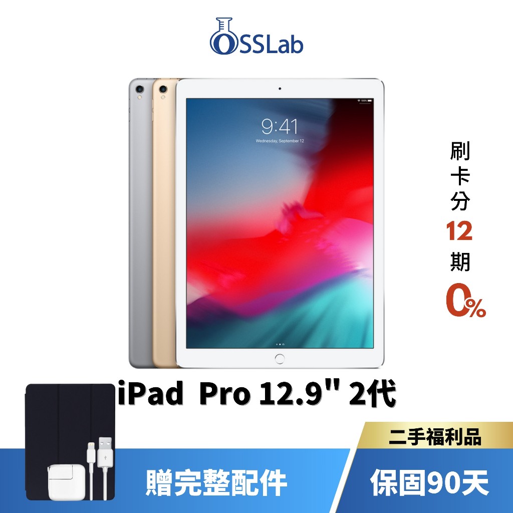 Apple iPad Pro 12.9" 2代 平板電腦 Apple 二手平板 優選二手福利品【OSSLab弘昌電子】