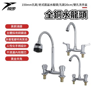 【悅步】全銅水龍頭 150mm孔距老式面盆水龍頭 孔距20cm雙孔洗手盆立式冷熱15公分