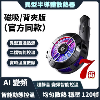 SL33手機散熱器異型半導體磁吸散熱器安卓蘋果手機冷卻器降溫神器背夾半導體製冷自帶均熱板靜音電競遊戲直播專用適用黑鯊手機